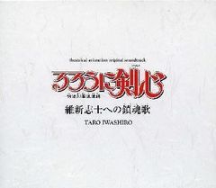 [CD] 루로니 검심 : 메이지 검객 낭만담 유신지사에 대한 진혼가 극장반 ― 오리지널 사운드트랙