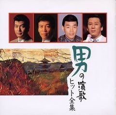セール中 未開封新品 男の詩～鶴田浩二大全集 CD - メルカリ