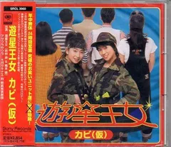 【CD】SMR 遊星王女 カビ(仮)