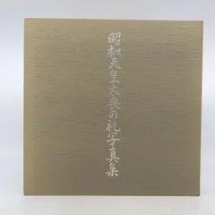 2026年最新】昭和天皇 写真集の人気アイテム - メルカリ