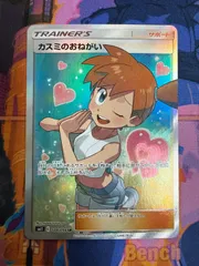 カスミのおねがい SR SM11 104/094 ポケモンカードのサムネイル
