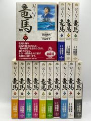 全巻セット】 お~い! 竜馬 全1～14巻 武田 鉄矢 小山 ゆう 小学館文庫
