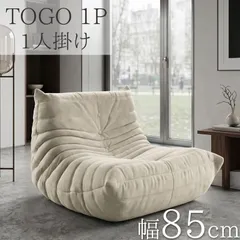 ウレタンソファ 圧縮ソファ 一人掛け トーゴ togo 一人掛けソファ 一人用ソファ 一人用 1P チェア 椅子 おしゃれ ローソファ フロアソファ モダン スタイリッシュ デザイナー 北欧 高反発ウレタン リプロダクト SFA-31BJのサムネイル