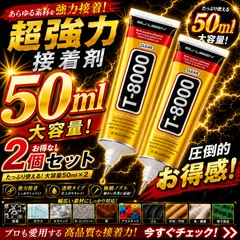 t8000 接着剤 50ml 2本セット 超強力 ボンド 瞬間接着 多用途 DIY 手芸 クラフト レジン ストーン プラモデル 革 布 金属 木材 プラスチック ガラス スマホ修理 装飾 ハンドメイド 工作用 補修用のサムネイル
