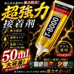 t8000 接着剤 50ml 超強力 ボンド 多用途 瞬間接着 スマホ 修理 ストーン レジン プラモデル DIY 手芸 工芸 クラフト 布 革 金属 プラスチック ガラス 木材 スマホケース 装飾 工作用 ハンドメイド 補修のサムネイル