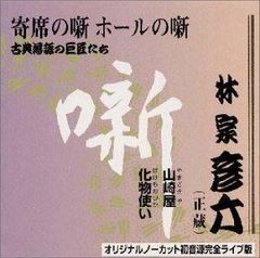 古今亭志ん朝CD-BOX落語全集/CDブック東横落語会/全21枚揃&豪華解説全