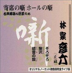 帯付き】三遊亭圓生 人情噺集成 その一 LPレコード 13枚組BOXセット