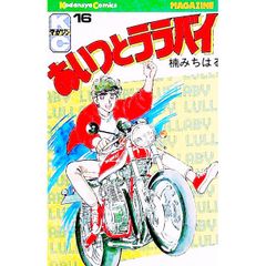 あいつとララバイ 18巻 楠みちはる 講談社 - メルカリ