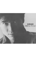2026年最新】田原俊彦 A面コレクションの人気アイテム - メルカリ
