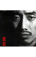 CD／長渕剛／昭和のサムネイル