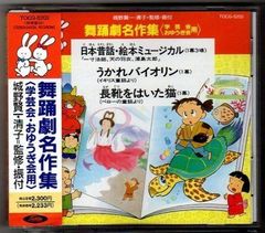 即日配送 CD 舞踊劇名作集 学芸会・おゆうぎ会用 日本昔話 長靴をは