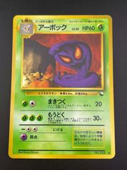アーボック ◇ 拡張シート第3弾(緑版) ポケモンカード 旧裏 - メルカリ