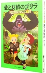 愛と友情のゴリラ(マジック・ツリーハウスシリーズ13)／メアリー・ポープ・オズボーンのサムネイル