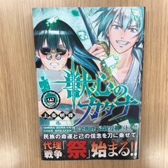 刀語(カタナガタリ) 第二巻 斬刀(ザントウ)・鈍(ナマクラ)〈完全生産