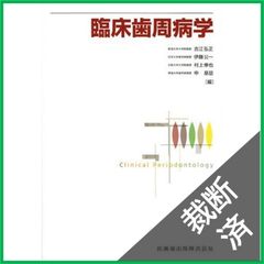 臨床　歯周病学　裁断済み 裁断済】 臨床歯周病学 - メルカリ