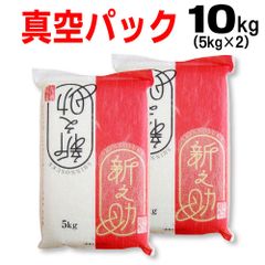 長期保存 真空パック無洗米・令和7年産 新潟 新之助 5キロ2個（10kg