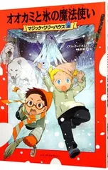 オオカミと氷の魔法使い(マジック・ツリーハウスシリーズ18)／メアリー・ポープ・オズボーンのサムネイル