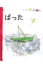 ばった／安永一正のサムネイル