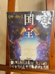 台湾 限定 映画 国宝 吉沢亮 特典 A3 ポスター 吉沢 亮 - メルカリ
