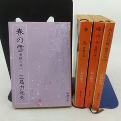 全巻セット】豊饒の海 全4巻完結セット 三島由紀夫 新潮文庫 新潮社
