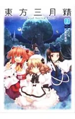 2026年最新】東方三月精 cdの人気アイテム - メルカリ