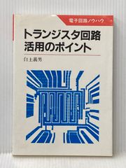 トランジスタ回路活用のポイント—電子回路ノウハウ トランジスタ回路活用のポイント 単行本 : 中島書房 - 通販 - Yahoo