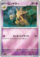 ポケモンカード 151 ユンゲラー ボールミラー sv2a 064/165 - メルカリ
