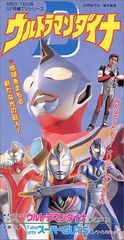 ウルトラマンダイナ CD 6個まとめ売り 8cmCD - メルカリ