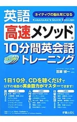 【3CD付】英語高速メソッド 10分間英会話トレーニング／笠原禎一のサムネイル
