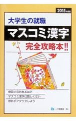 大学生の就職 マスコミ漢字 完全攻略本 2022年度版 - メルカリ