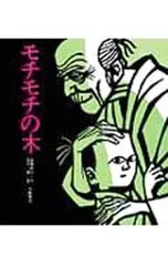 モチモチの木／斎藤隆介のサムネイル