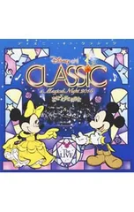CD／オムニバス／ディズニー・オン・クラシック〜まほうの夜の音楽会 2015 ライブ