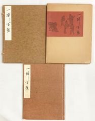 芹沢銈介手控帖 上・下（2冊） - メルカリ