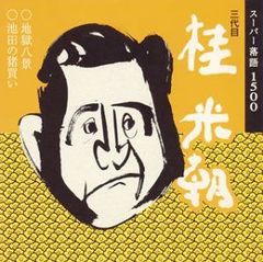 未開封・見本盤CD】梅林茂＋7 『鉄（TEKKEN）拳』 映画サントラ盤