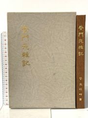 大石寺59世堀日亨【富士日興上人詳伝】日蓮正宗　北山本門寺　序・日達/池田大作 大石寺59世堀日亨【富士日興上人詳伝】日蓮正宗 北山本門寺 序・日達
