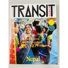 トランジット TRANSIT 43 カトマンズもヒマラヤも! 愛しいネパール