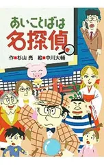 あいことばは名探偵／杉山亮のサムネイル