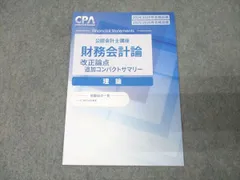 2026年最新】cpa コンパクトサマリー 財務会計論の人気アイテム - メルカリ