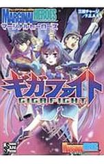 체인지 액션 RPG 마지널 히어로즈 기가 파이트/삼지 충전/FEAR