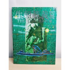 生頼範義×平井和正×小松左京 2018カレンダー【限定・非売品】 - メルカリ