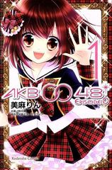 AKB0048 EPISODE0 1권 만화 나카요시 KC 미마린 코단샤(소녀 코믹)