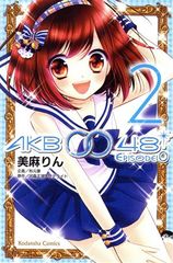 AKB0048 EPISODE0 2권 만화 나카요시 KC 미마린 코단샤(소녀 코믹)