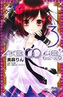 AKB0048 EPISODE0 3권 만화 나카요시 KC 미마린 코단샤(소녀 코믹)
