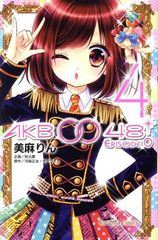 AKB0048 EPISODE0 4권 만화 나카요시 KC 미마린 코단샤(소녀 코믹)