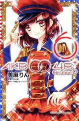 AKB0048 EPISODE0 6권 만화 나카요시 KC 미마린 코단샤(소녀 코믹)