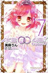 AKB0048 EPISODE0 7권 만화 나카요시 KC 미마린 코단샤(소녀 코믹)