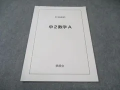 2026年最新】鉄緑会 数学 中2の人気アイテム - メルカリ