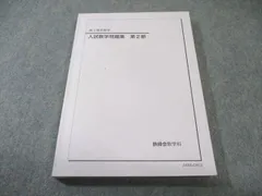 2026年最新】鉄緑会 単元別演習の人気アイテム - メルカリ
