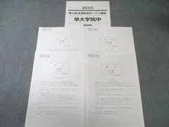 2026年最新】早大学院 オープン模試の人気アイテム - メルカリ