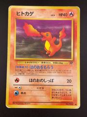 ポケモンカード LV.9 ヒトカゲ ○ 第4弾拡張パック ロケット団 旧裏面